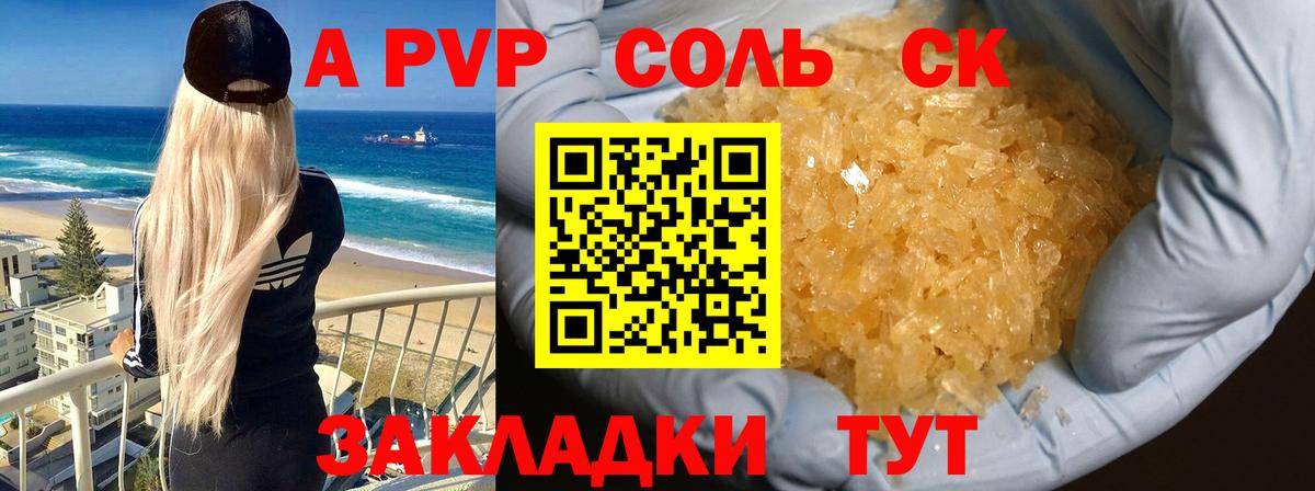 А ПВП  А ПВП VHQ  A-PVP кристаллы  Вход с VPN  Советский 