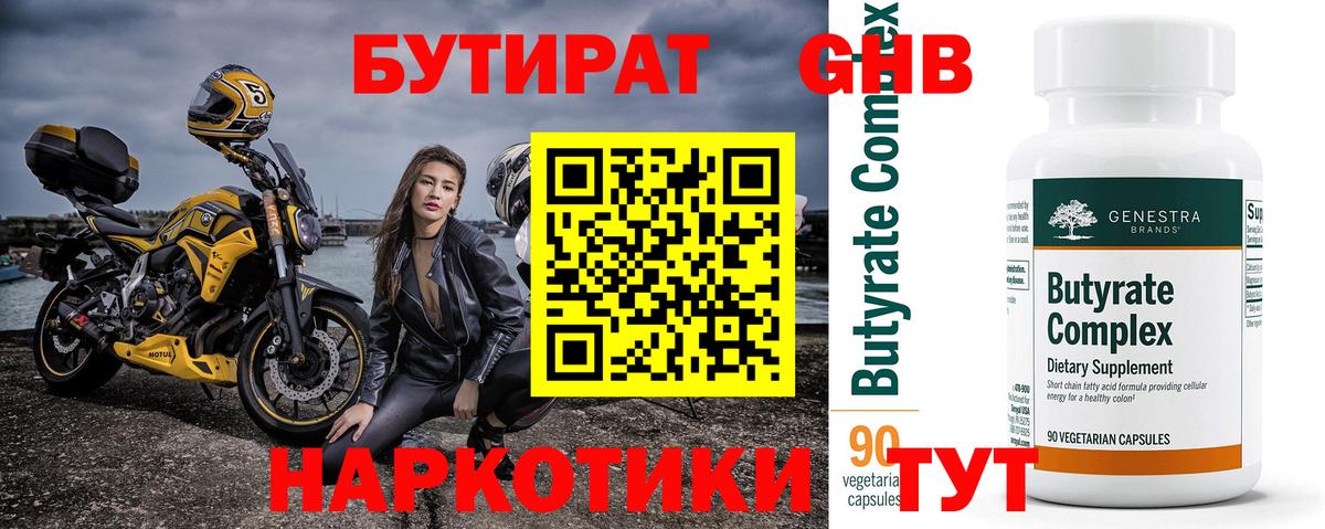 Бутират Butirat Советский