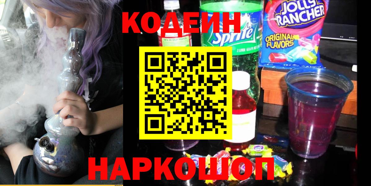Советский  Кодеин напиток Lean (лин)  Вход с VPN 